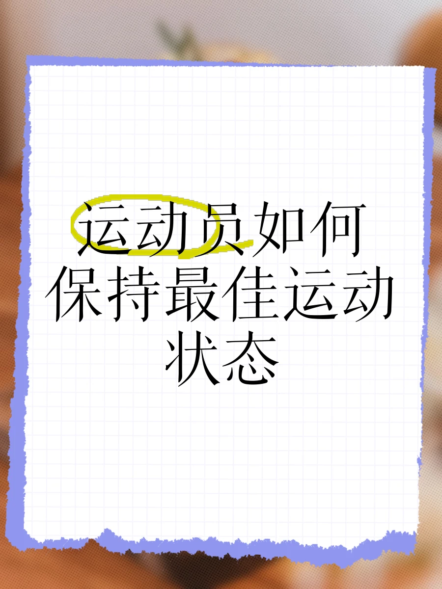 如何通过营养补充提升分卫的体能_0